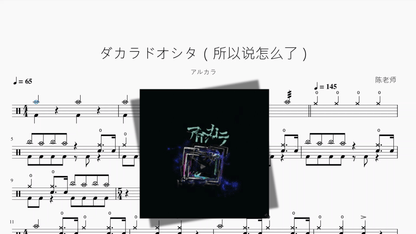 ダカラドオシタ（所以说怎么了）【アルカラ】 — partitura de batería Drumtabs