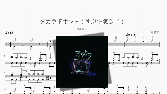 ダカラドオシタ（所以说怎么了）【アルカラ】 - 鼓譜 Drumtabs ドラム楽譜