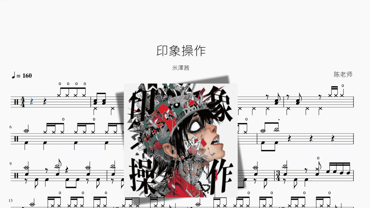 印象操作【米澤茜】 — partitura de batería Drumtabs