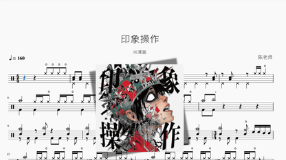 印象操作【米澤茜】 — partitura de batería Drumtabs