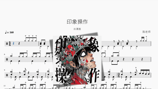 印象操作【米澤茜】 — partitura de batería Drumtabs