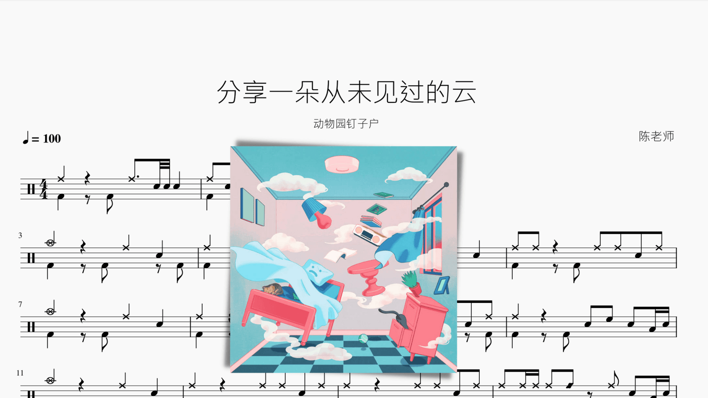 分享一朵从未见过的云【动物园钉子户】 - 鼓譜 Drumtabs ドラム楽譜