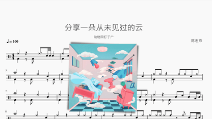分享一朵从未见过的云【动物园钉子户】 - 鼓譜 Drumtabs ドラム楽譜