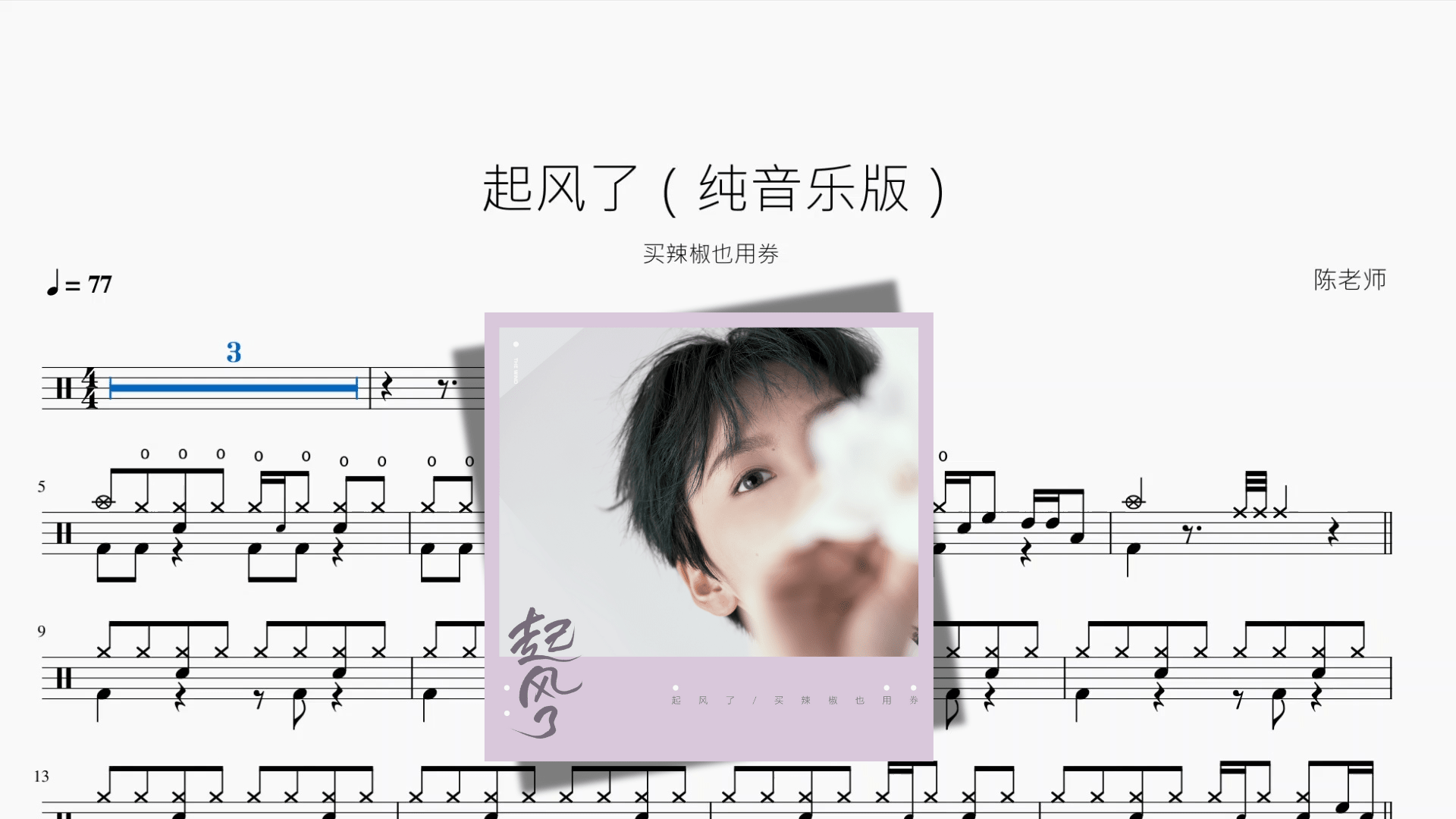 起风了（纯音乐版）【买辣椒也用券】 - 鼓譜 Drumtabs ドラム楽譜