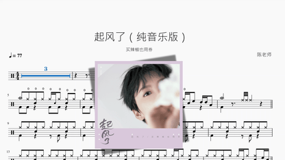 起风了（纯音乐版）【买辣椒也用券】 - 鼓譜 Drumtabs ドラム楽譜