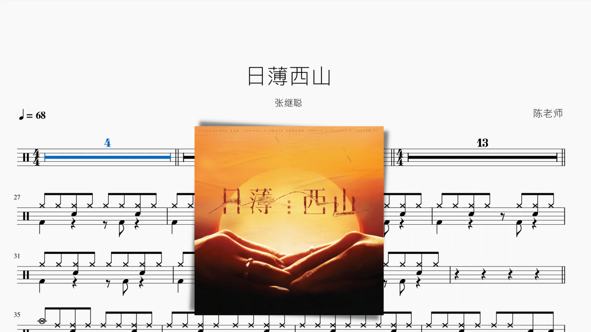日薄西山【张继聪】 — partitura de batería Drumtabs