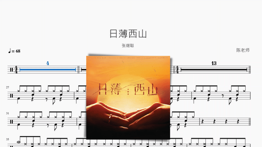 日薄西山【张继聪】 - 鼓譜 Drumtabs ドラム楽譜