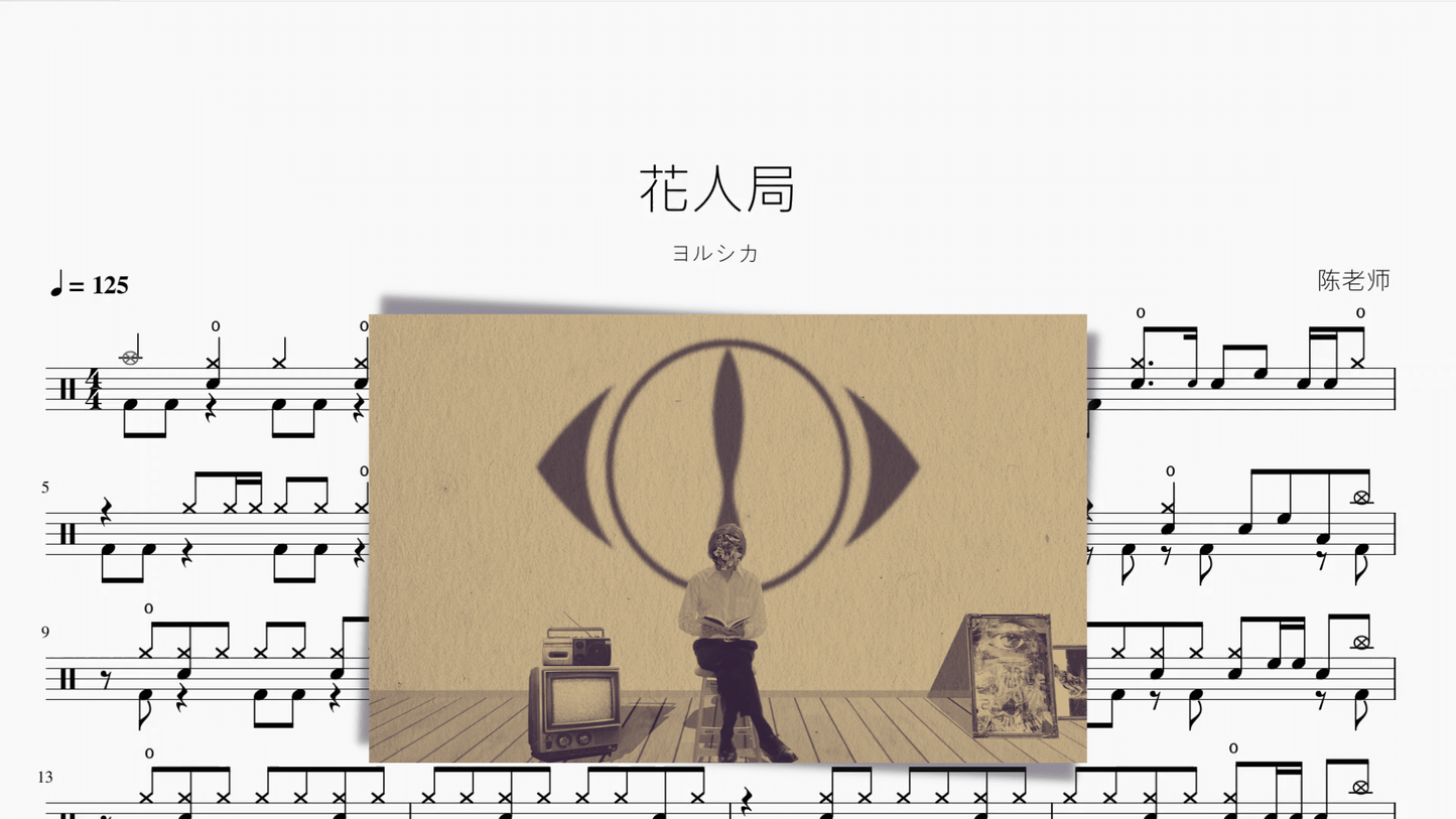 花人局 - 鼓譜 Drumtabs ドラム楽譜