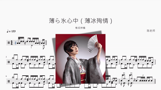 薄ら氷心中（薄冰殉情）【椎名林檎】 - 鼓譜 Drumtabs ドラム楽譜