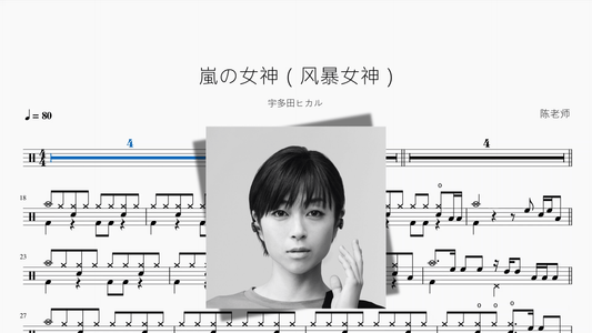嵐の女神（风暴女神）【宇多田ヒカル】 - 鼓譜 Drumtabs ドラム楽譜