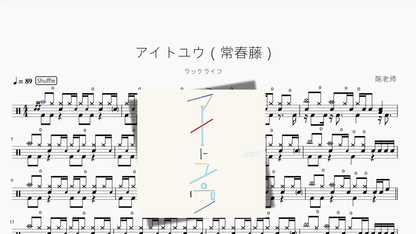 アイトユウ（常春藤）【ラックライフ】 - 鼓譜 Drumtabs ドラム楽譜