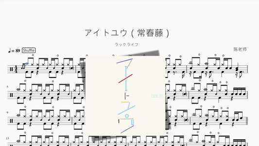 アイトユウ（常春藤）【ラックライフ】 - 鼓譜 Drumtabs ドラム楽譜