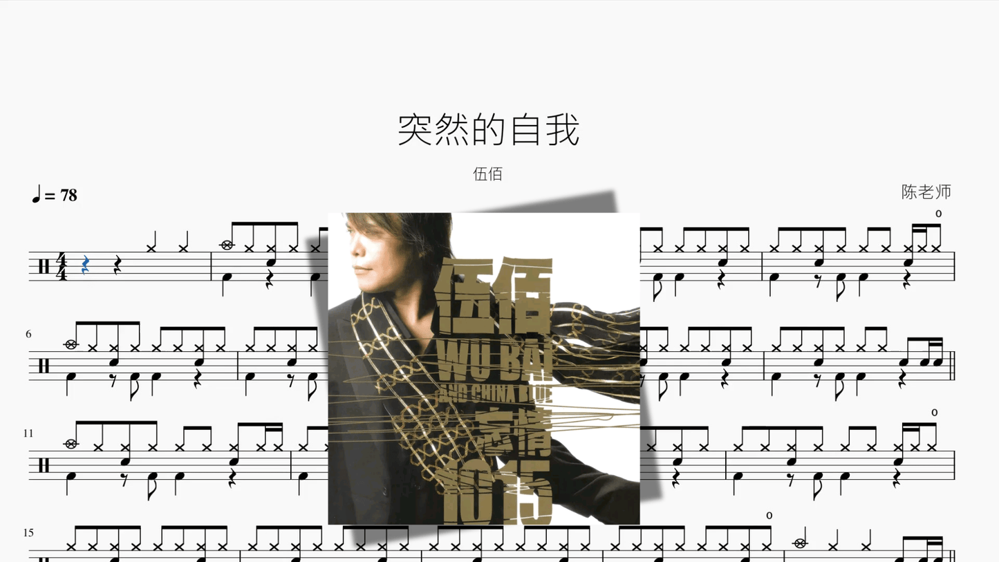 突然的自我【伍佰】 - 鼓譜 Drumtabs ドラム楽譜