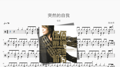 突然的自我【伍佰】 - 鼓譜 Drumtabs ドラム楽譜