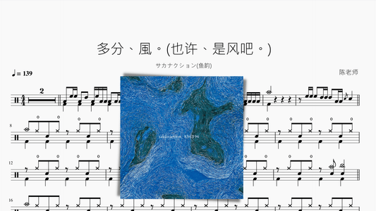 多分、風。(也许、是风吧。)【サカナクション(鱼韵)】 - 鼓譜 Drumtabs ドラム楽譜