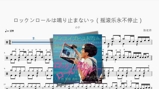 ロックンロールは鳴り止まないっ（摇滚乐永不停止）【の子】 - 鼓譜 Drumtabs ドラム楽譜