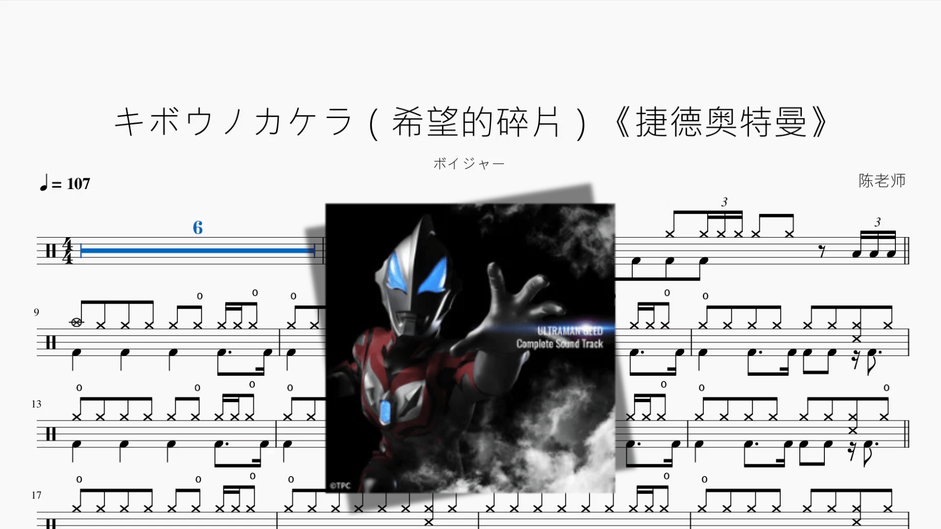 キボウノカケラ（希望的碎片）《捷德奥特曼》【ボイジャー】 - 鼓譜 Drumtabs ドラム楽譜