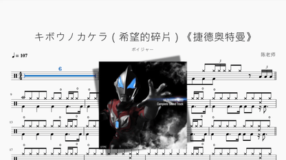 キボウノカケラ（希望的碎片）《捷德奥特曼》【ボイジャー】 - 鼓譜 Drumtabs ドラム楽譜