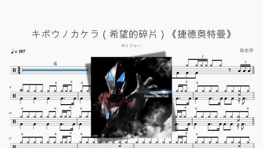 キボウノカケラ（希望的碎片）《捷德奥特曼》【ボイジャー】 - 鼓譜 Drumtabs ドラム楽譜