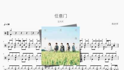 任意门【五月天】 - 鼓譜 Drumtabs ドラム楽譜