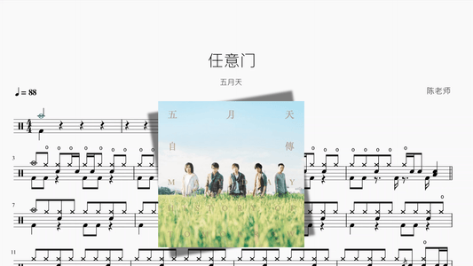 任意门【五月天】 - 鼓譜 Drumtabs ドラム楽譜