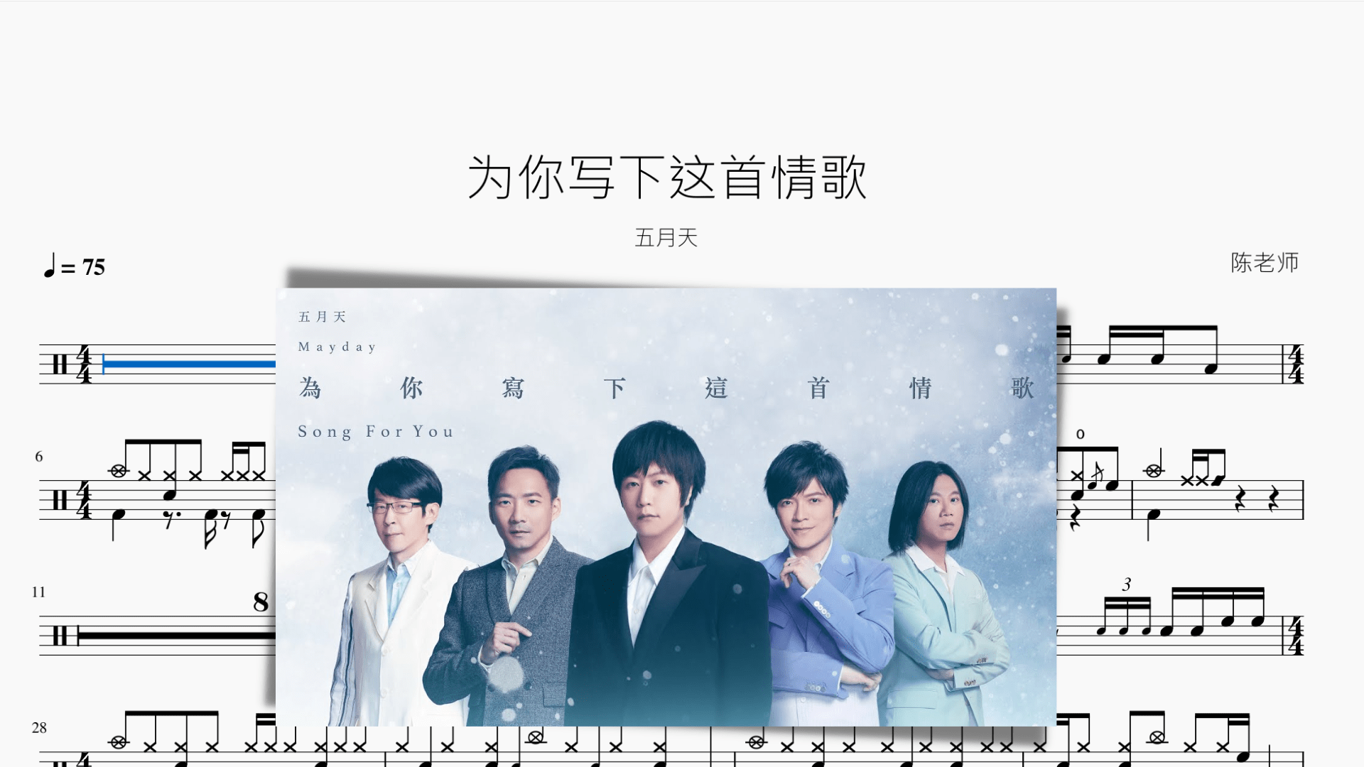 为你写下这首情歌 五月天 - 鼓譜 Drumtabs ドラム楽譜