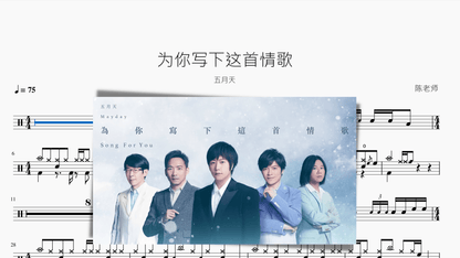 为你写下这首情歌 五月天 - 鼓譜 Drumtabs ドラム楽譜