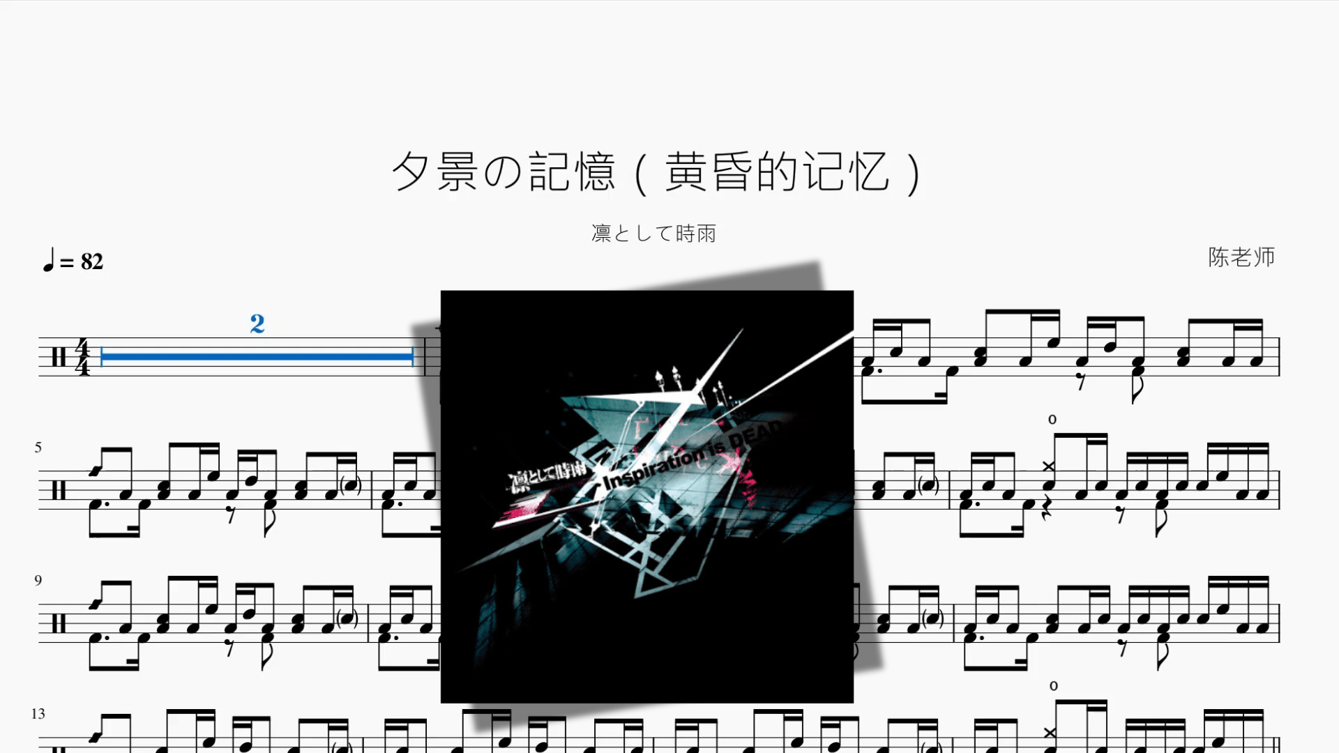 夕景の記憶（黄昏的记忆）【凛として時雨】 - 鼓譜 Drumtabs ドラム楽譜