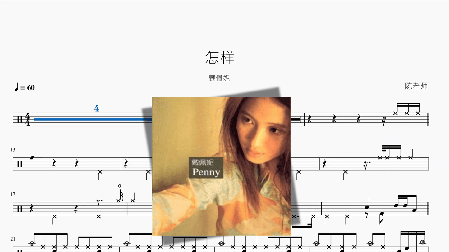 怎样【戴佩妮】 - 鼓譜 Drumtabs ドラム楽譜