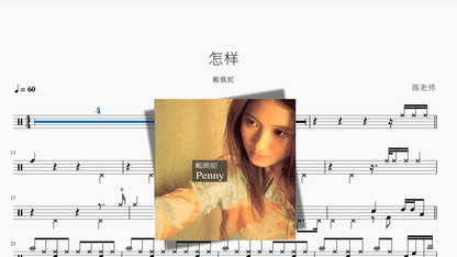 怎样【戴佩妮】 - 鼓譜 Drumtabs ドラム楽譜