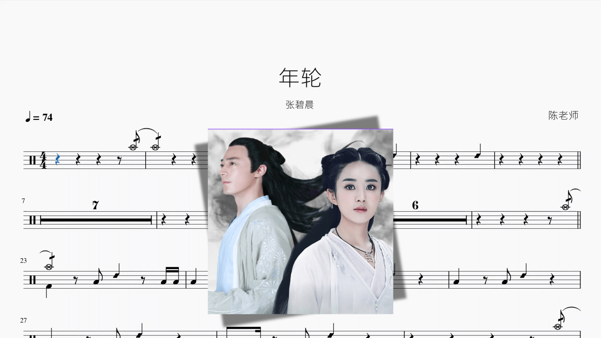 年轮【张碧晨】 - 鼓譜 Drumtabs ドラム楽譜