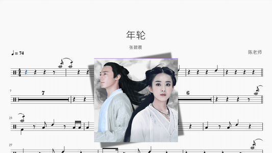 年轮【张碧晨】 - 鼓譜 Drumtabs ドラム楽譜