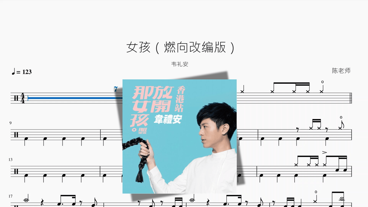女孩（燃向改编版）【韦礼安】 — partitura de batería Drumtabs