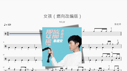 女孩（燃向改编版）【韦礼安】 - 鼓譜 Drumtabs ドラム楽譜