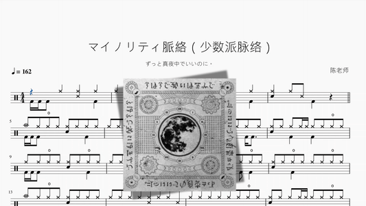 マイノリティ脈絡（少数派脉络）【ずっと真夜中でいいのに。】 - 鼓譜 Drumtabs ドラム楽譜