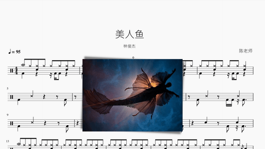 美人鱼【林俊杰】 - 鼓譜 Drumtabs ドラム楽譜