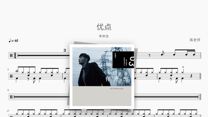 优点【李荣浩】 - Good Sheet Music