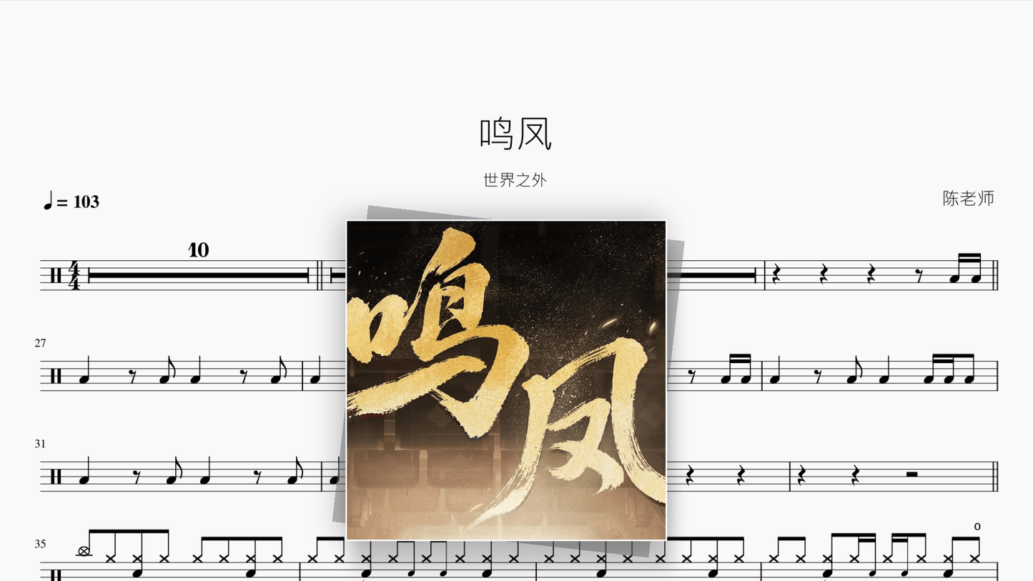 鸣凤【世界之外】 - 鼓譜 Drumtabs ドラム楽譜