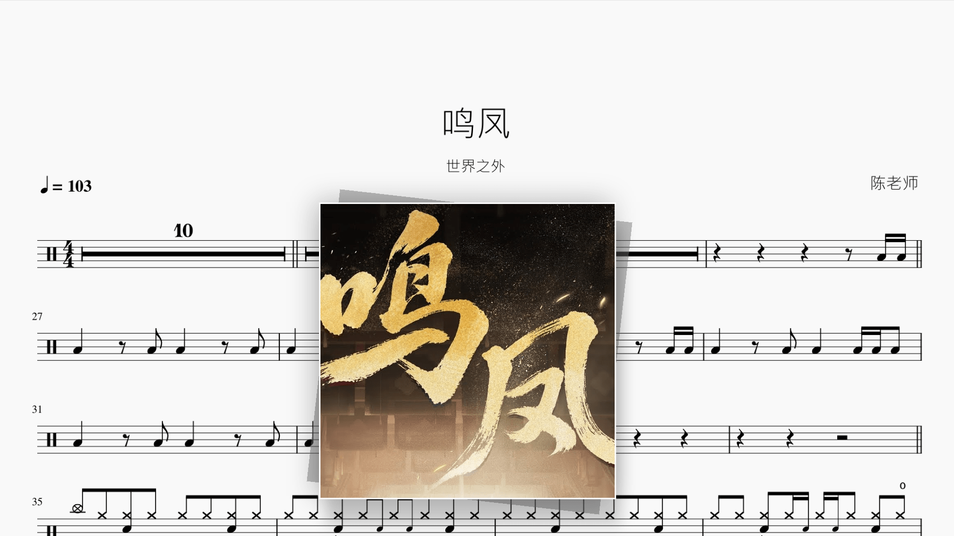 鸣凤【世界之外】 - 鼓譜 Drumtabs ドラム楽譜