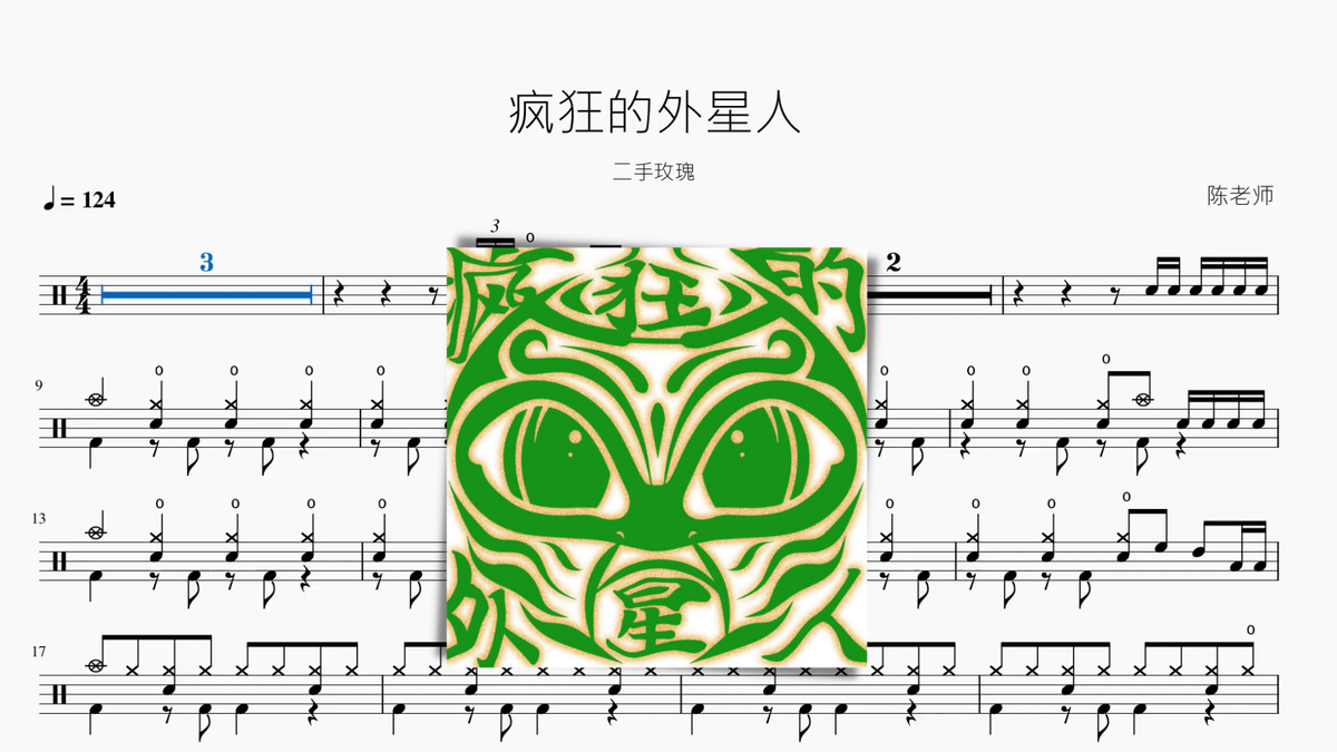 疯狂的外星人 二手玫瑰 — partitura de batería Drumtabs