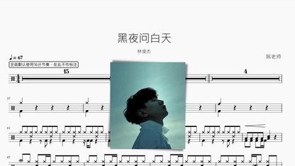 黑夜问白天【林俊杰】 - 鼓譜 Drumtabs ドラム楽譜