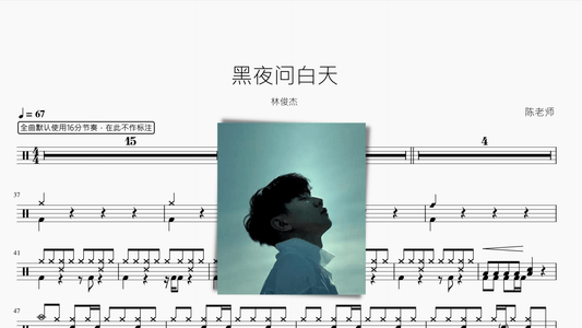 黑夜问白天【林俊杰】 - 鼓譜 Drumtabs ドラム楽譜