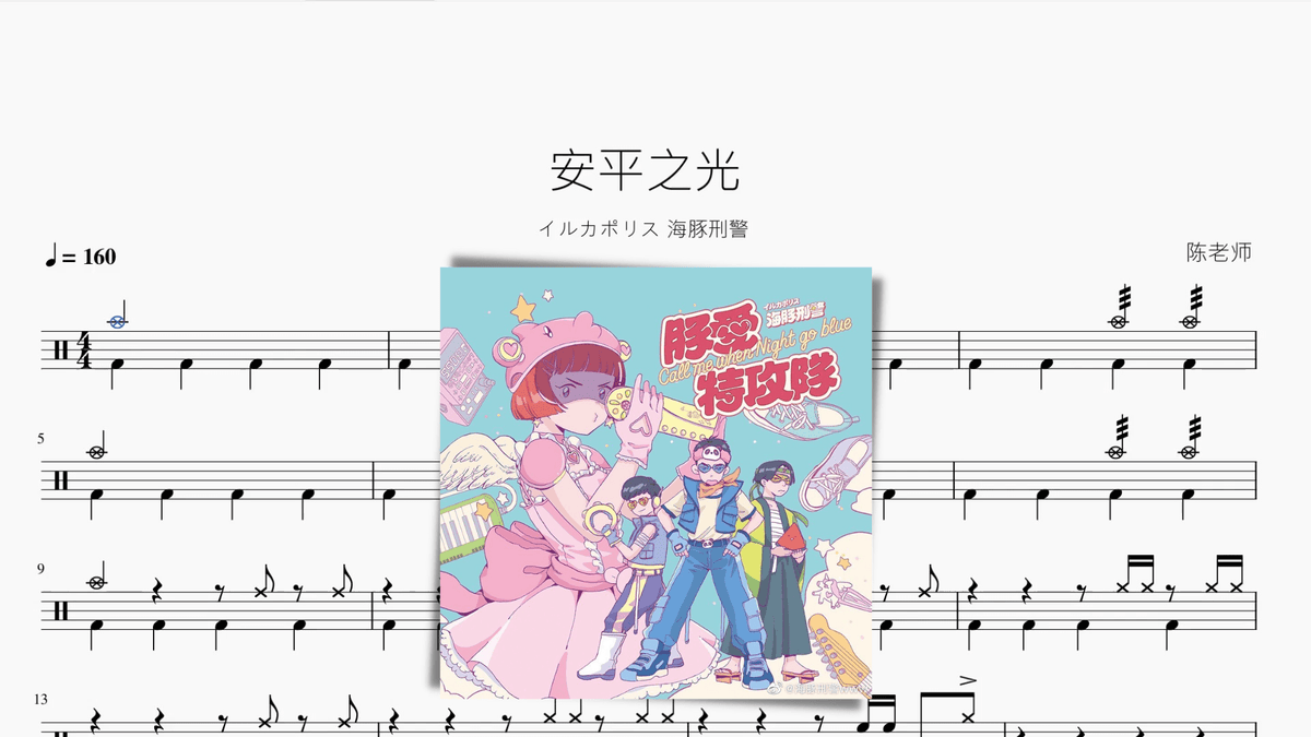 安平之光 - 鼓譜 Drumtabs ドラム楽譜