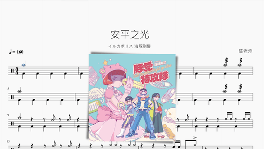 安平之光 - 鼓譜 Drumtabs ドラム楽譜