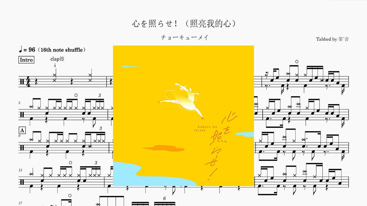 チョーキューメイ- 心を照らせ！ — partitura de batería Drumtabs