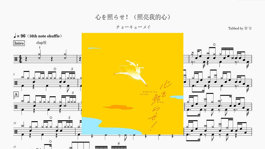 チョーキューメイ- 心を照らせ！ - 鼓譜 Drumtabs ドラム楽譜