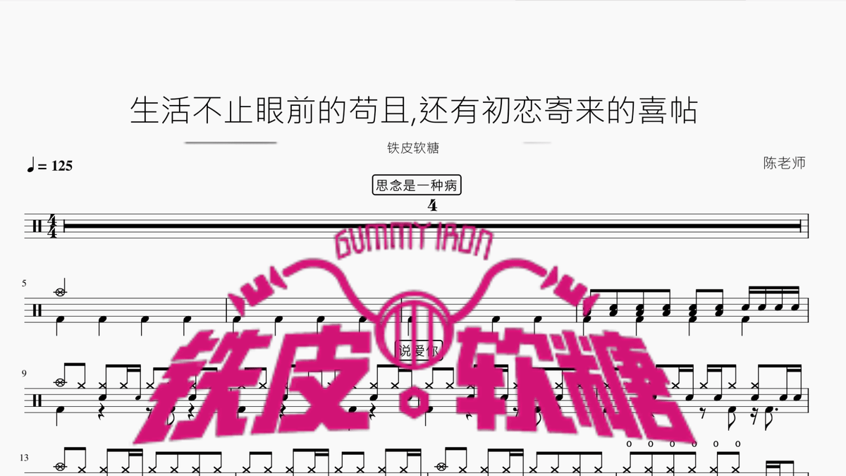 生活不止眼前的苟且,还有初恋寄来的喜帖【铁皮软糖】 — partitura de batería Drumtabs