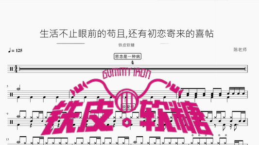 生活不止眼前的苟且,还有初恋寄来的喜帖【铁皮软糖】 - 鼓譜 Drumtabs ドラム楽譜
