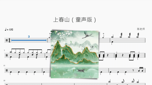 上春山（童声版） - 鼓譜 Drumtabs ドラム楽譜