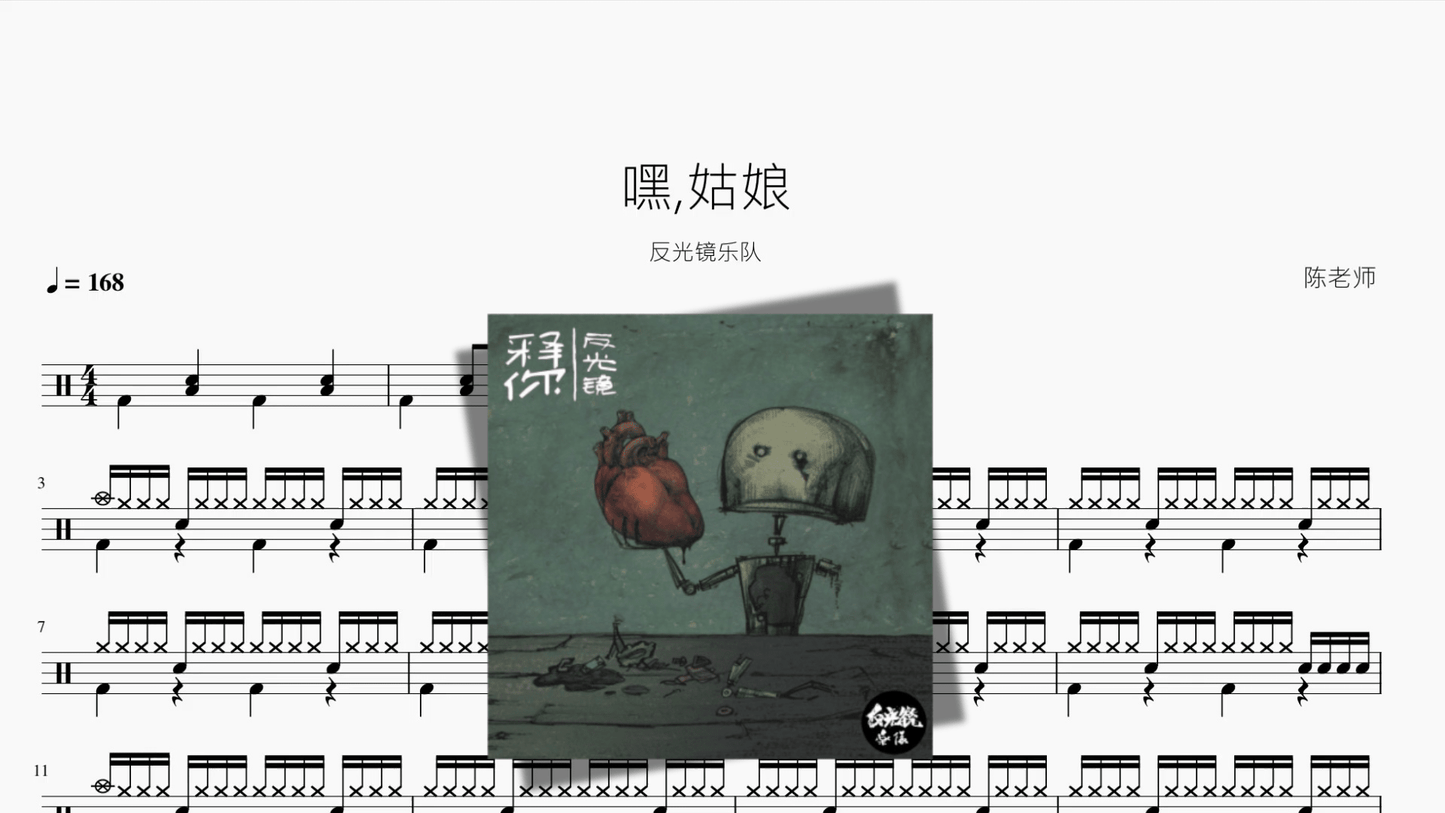 嘿,姑娘【反光镜】 - 鼓譜 Drumtabs ドラム楽譜